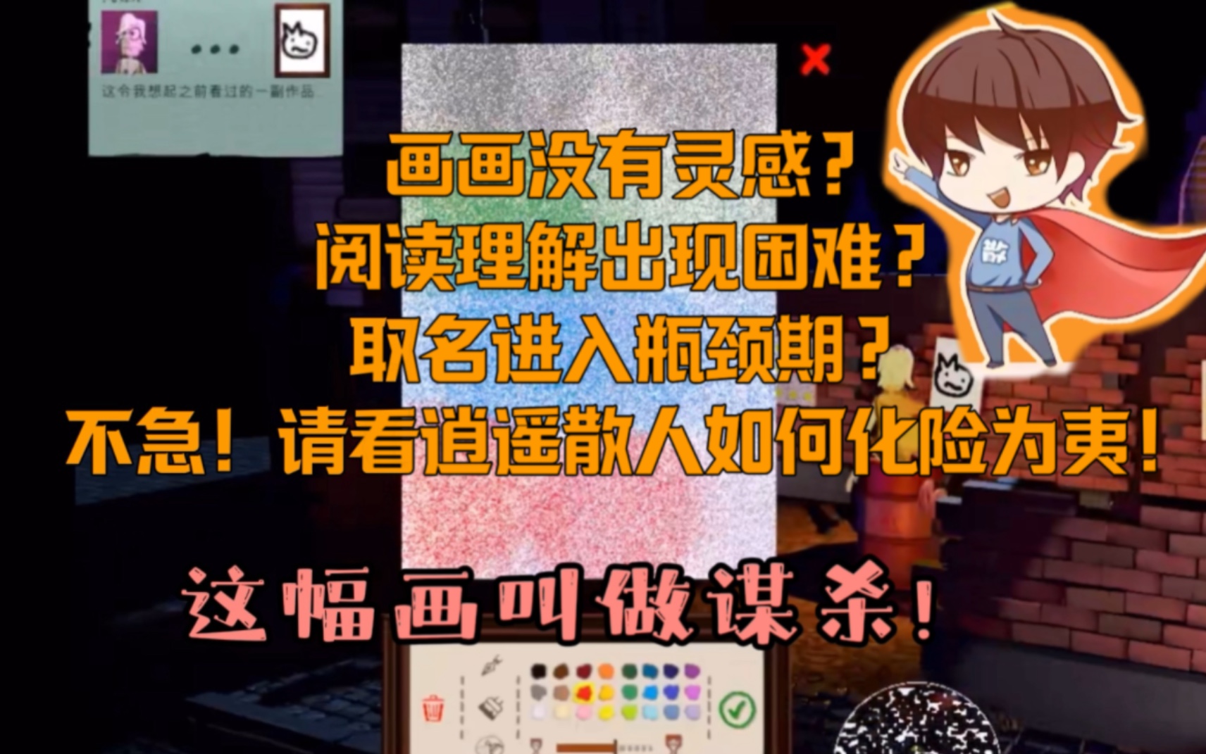 【逍遥散人】散老师取名小课堂开课啦!关于画画游戏小合集哔哩哔哩bilibili