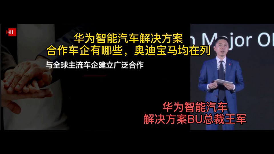 华为智能汽车解决方案合作车企有哪些?奥迪、宝马等均在列哔哩哔哩bilibili