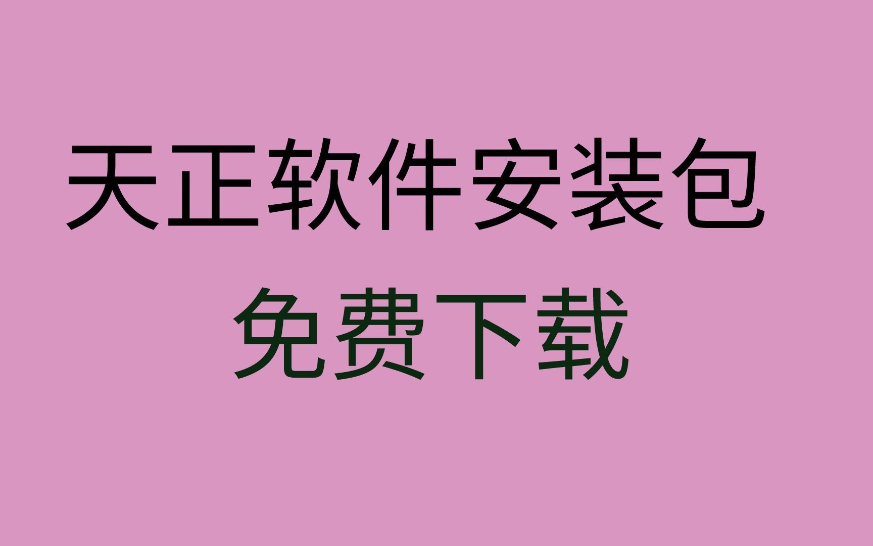 天正安装教程天正软件下载天正安装包在哪里下载天正CAD下载哔哩哔哩bilibili