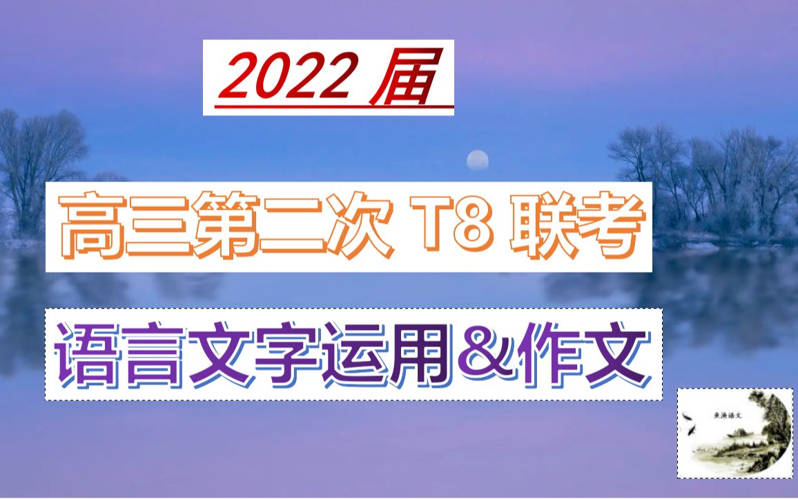 【2022届高三第二次T8联考语文精讲】语言文字运用@作文1823小题哔哩哔哩bilibili