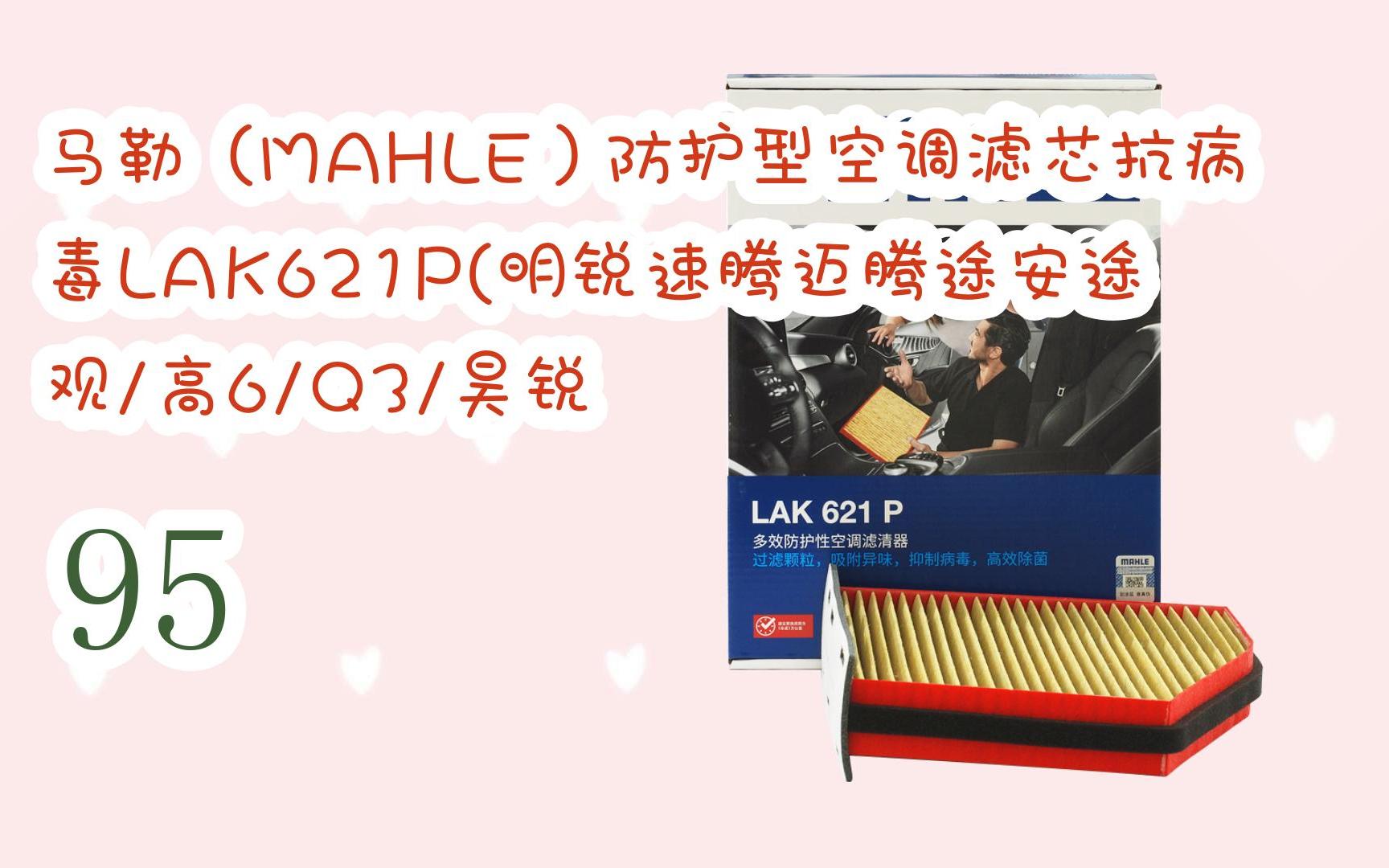 【好物推薦】|馬勒(mahle)防護型空調濾芯抗病毒lak621p(明銳速騰邁騰