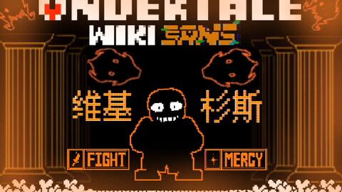 Wiki Sans-Vhs Sans(2) undertale 黑狼_哔哩哔哩_bilibili