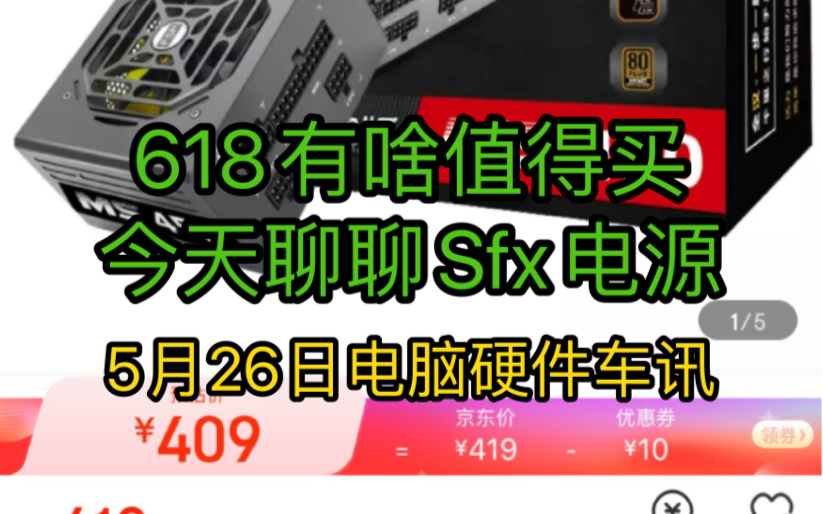 618有啥值得买的,大家可以关注一下这几个配件,大家有其他感觉不错的东西可以在评论区一起讨论一下哔哩哔哩bilibili