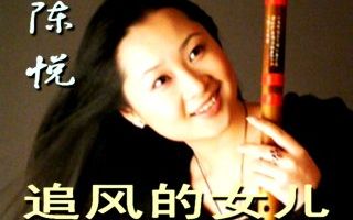 [图]陈悦很多年前的一首【追风的女儿】 笛子