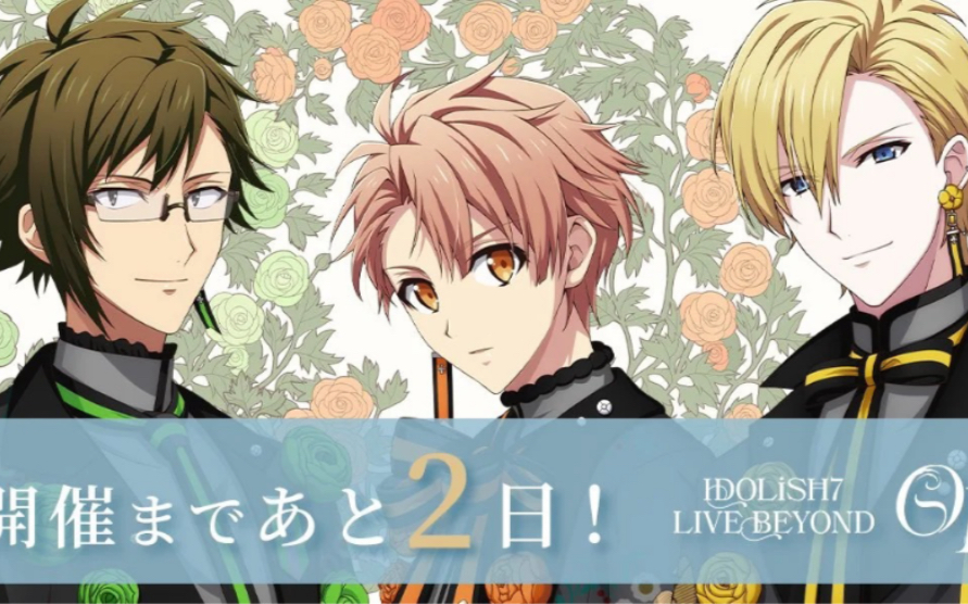 idolish7op.7day1闭幕哔哩哔哩bilibili