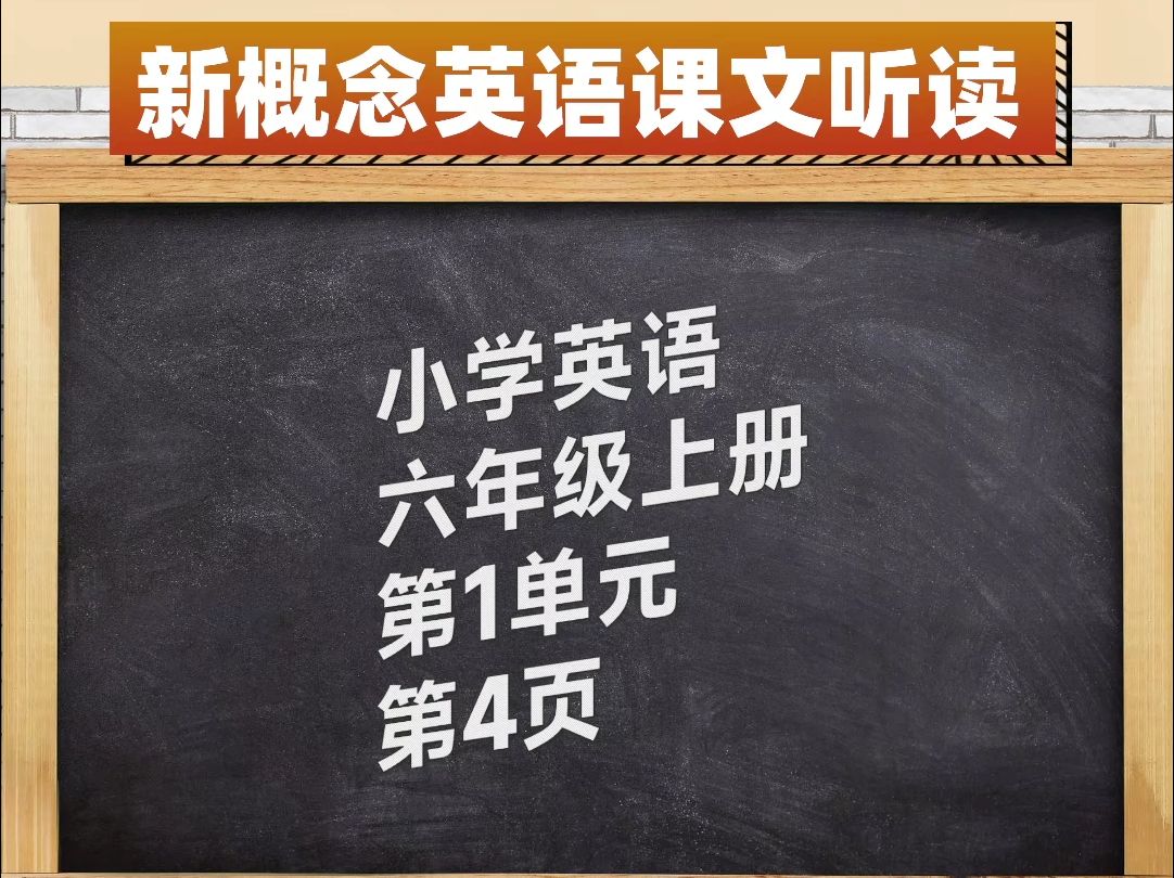 小学英语六年级上册第1单元第4页跟读翻译哔哩哔哩bilibili