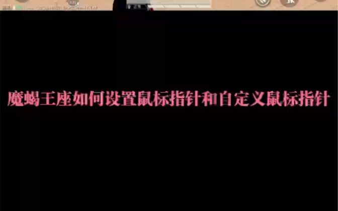 魔蝎王座如何设置鼠标指针和自定义鼠标指针教程哔哩哔哩bilibili