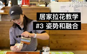 Download Video: 拉花冠军告诉你！拉花的姿势和融合技巧