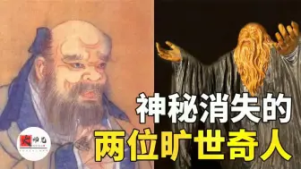 Tải video: 2位神秘失踪的旷世奇才，留下一本诡书，一本神书