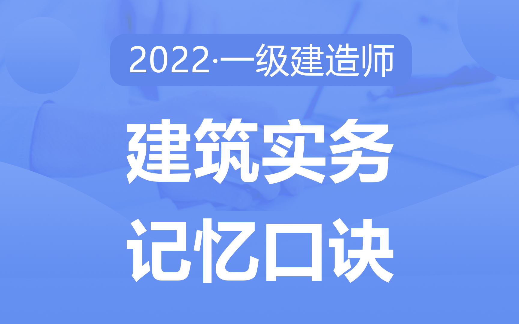 [图]2022备考一建《建筑实务》速记口诀50点，考点提炼，助力快速记忆