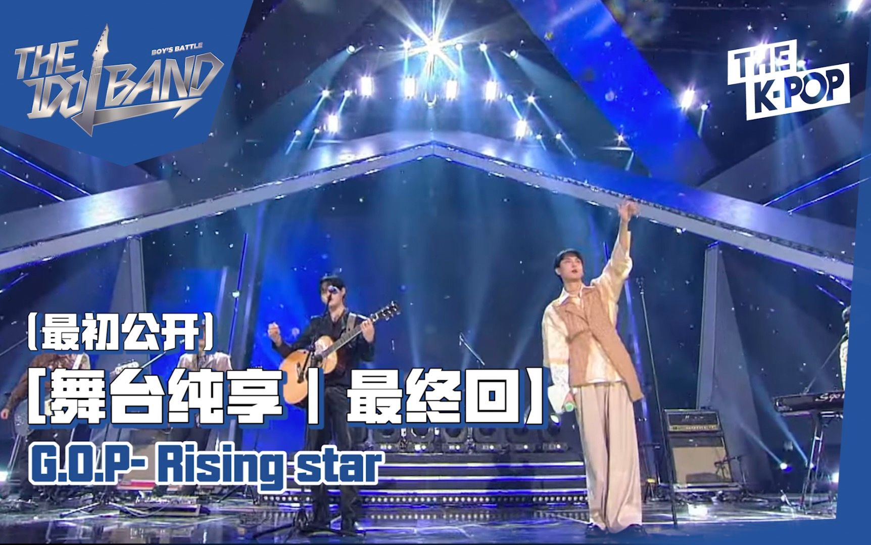 [图]【THE IDOL BAND｜最终回】G.O.P- Rising star