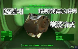 Download Video: 【辐射4】核糖核酸动力装甲获取方式