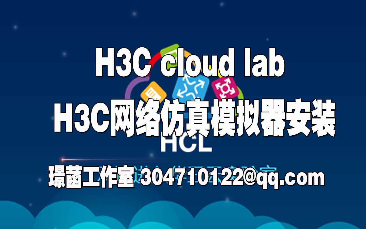 H3C网络仿真模拟器安装哔哩哔哩bilibili