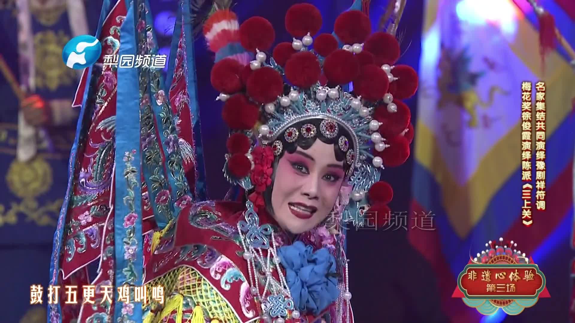 豫剧|徐俊霞演绎陈派《三上关》选段——上