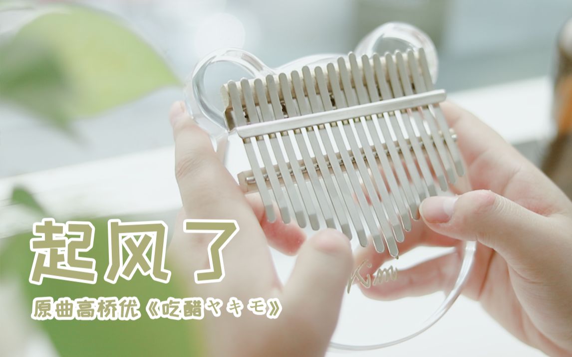 【拇指琴/卡林巴】《起风了》拇指琴版(原曲高桥优《吃醋》)
