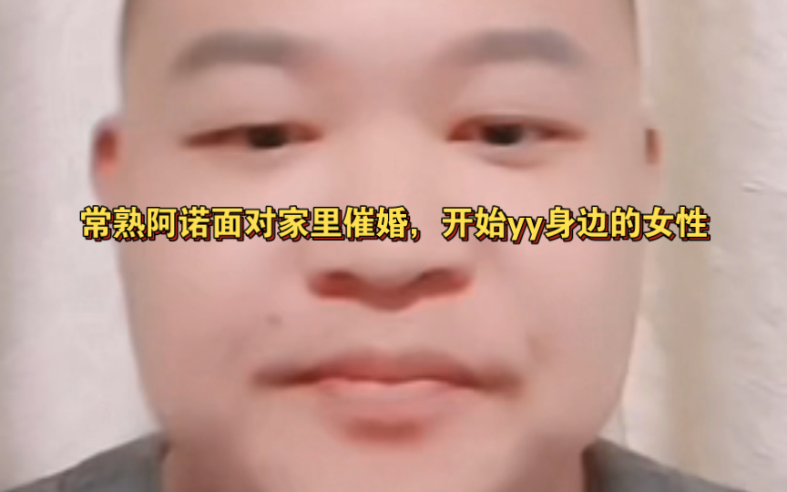 常熟阿诺面对家里催婚,开始yy身边的女性