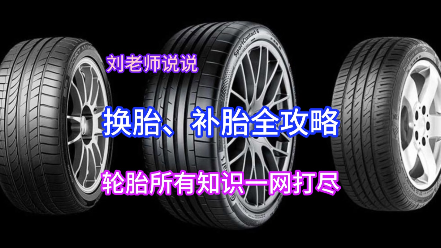 轮胎选择全攻略:换胎、更换周期、品牌、档次、坑、国产胎、进口胎、日常注意事项哔哩哔哩bilibili