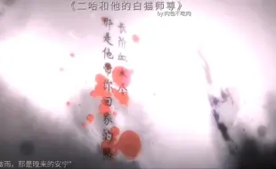 Descargar video: 最后薛蒙一个人撑起了死生之巅，师明净江湖行医赎罪，叶忘昔幻想着南宫驷的灵魂江湖浪迹，二哈和他的白猫师尊的结局也仅仅只是成全了墨燃楚晚宁。