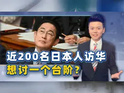 Download Video: 近200日本人访华，想讨个台阶？撤销禁令，怎么看怎么都像是施压