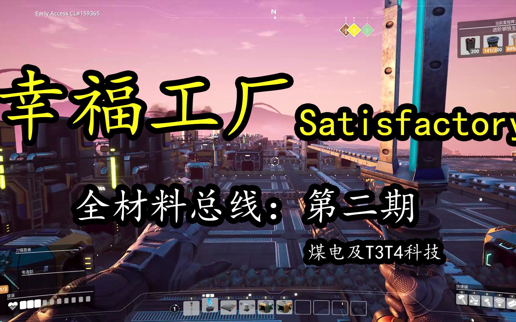 【幸福工厂】Satisfactory 单机工厂建造游戏 总线 全材料工厂 全程 50小时 多人联机 分享 第二期:煤电建造成 T3T4解锁 总线初步建造教程