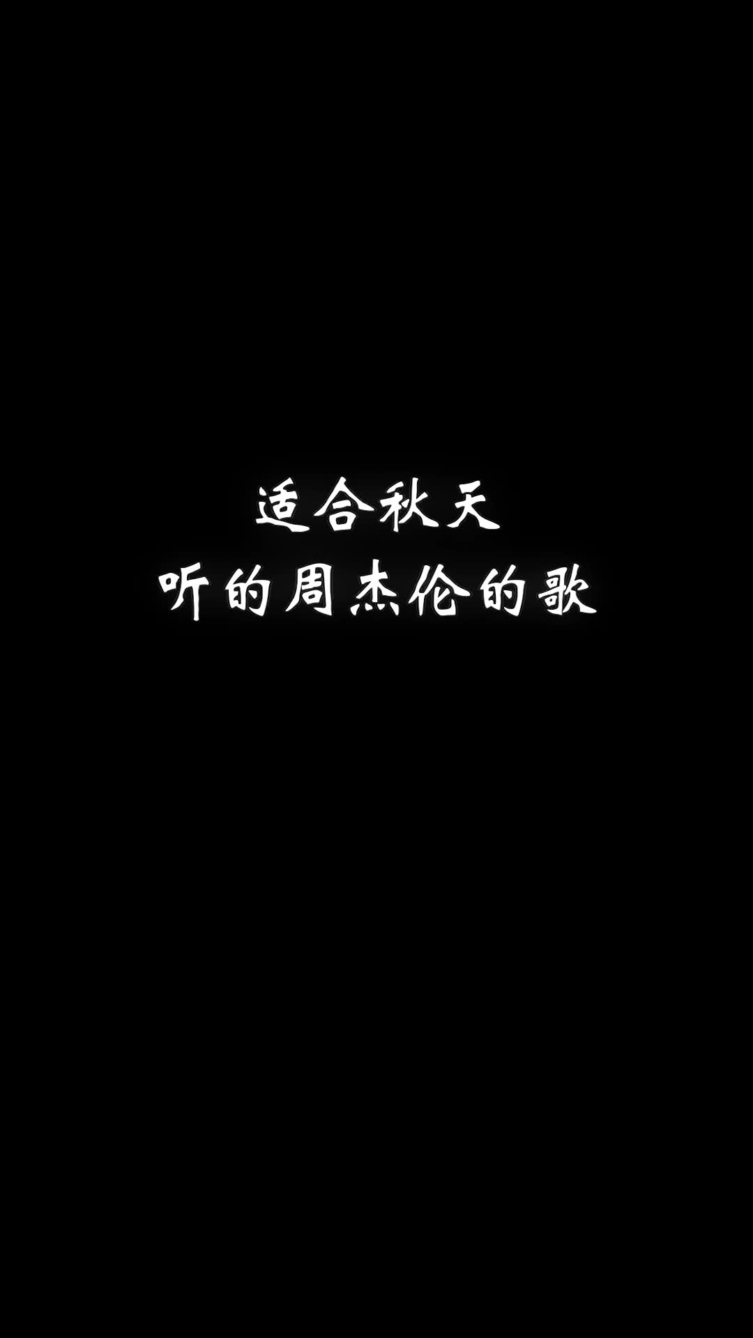 适合秋天听的周杰伦的歌哔哩哔哩bilibili