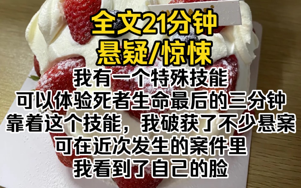 [图]我有一个特殊技能，可以体验死者生命最后的三分钟。靠着这个技能，我破获了不少悬案。可在近次发生的案件里，我看到了自己的脸