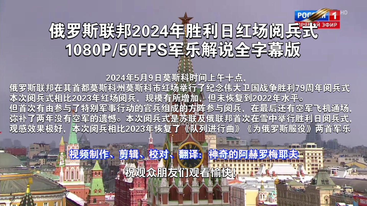 [图]（巨作！B站最全！/全程解说字幕）2024年俄罗斯联邦纪念伟大卫国战争胜利79周年红场阅兵式