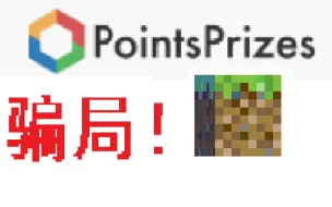 Download Video: 免费兑换正版MC？实则骗局！pointsprizes的割韭菜套路