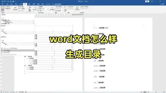 Download Video: 办公软件技巧，word文档怎么样生成目录，方法很简单