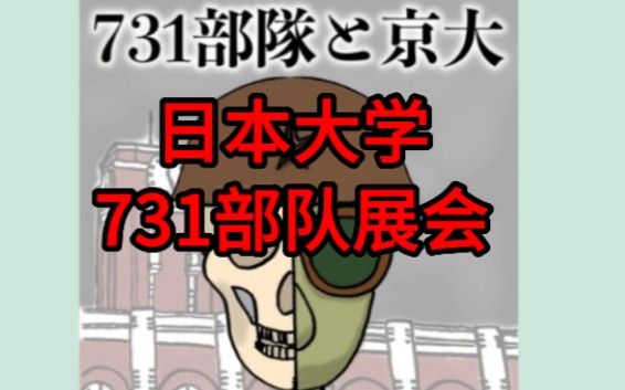 日本京都大学对731部队的揭示,在学园祭期间的公开展会哔哩哔哩bilibili