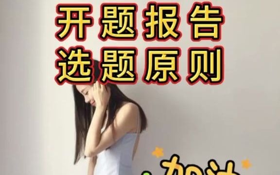 毕业论文开题报告选题原则有什么?#毕业论文哔哩哔哩bilibili