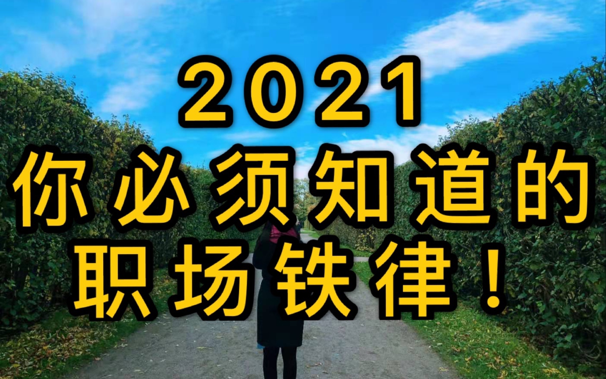 告别2020,2021你必须知道在职场上永不变化的铁打规律!哔哩哔哩bilibili