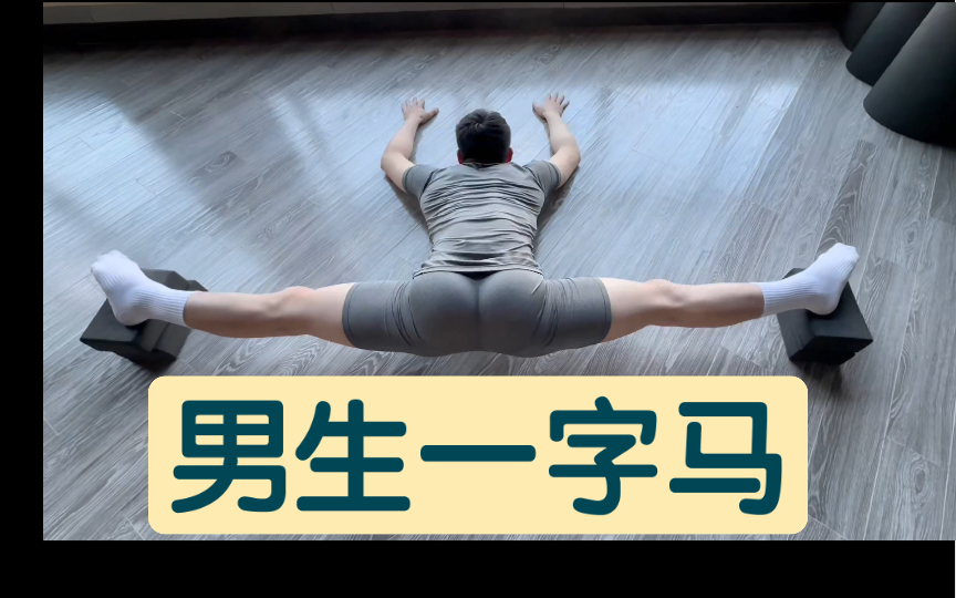 男生一字马 垫砖了