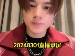 Download Video: 【石凯】20240301直播录屏