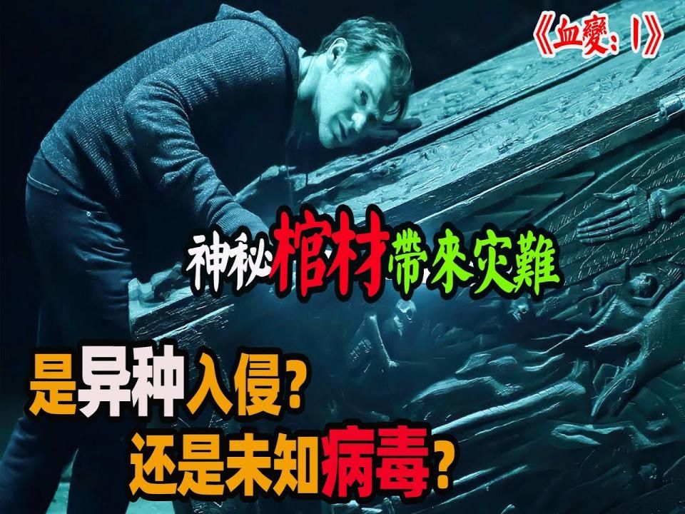 民航飞机却暗藏巨型棺材,210位乘客离奇死亡,仅剩的幸存者也发生变异!高分美剧《血变:嗜血菌株》第一季全集解说!哔哩哔哩bilibili