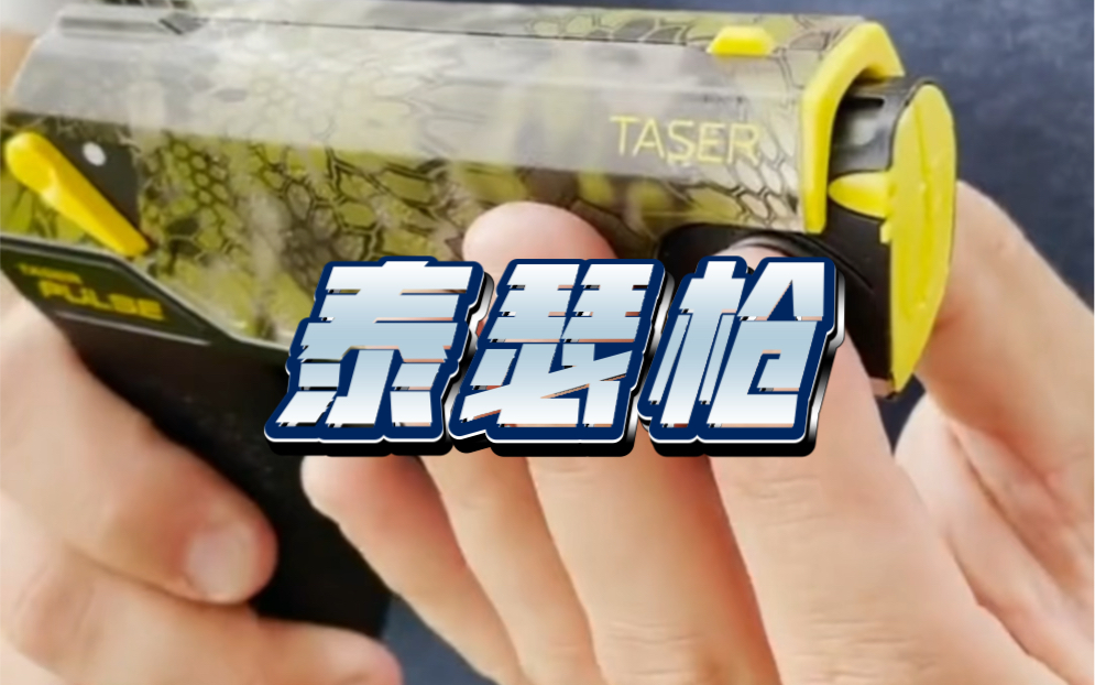 泰瑟枪:伤害不高,痛苦加倍