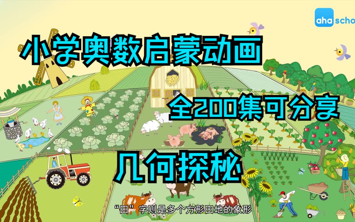 [图]全200集可分享，小学奥数动画-几何探秘，培养孩子空间想象力