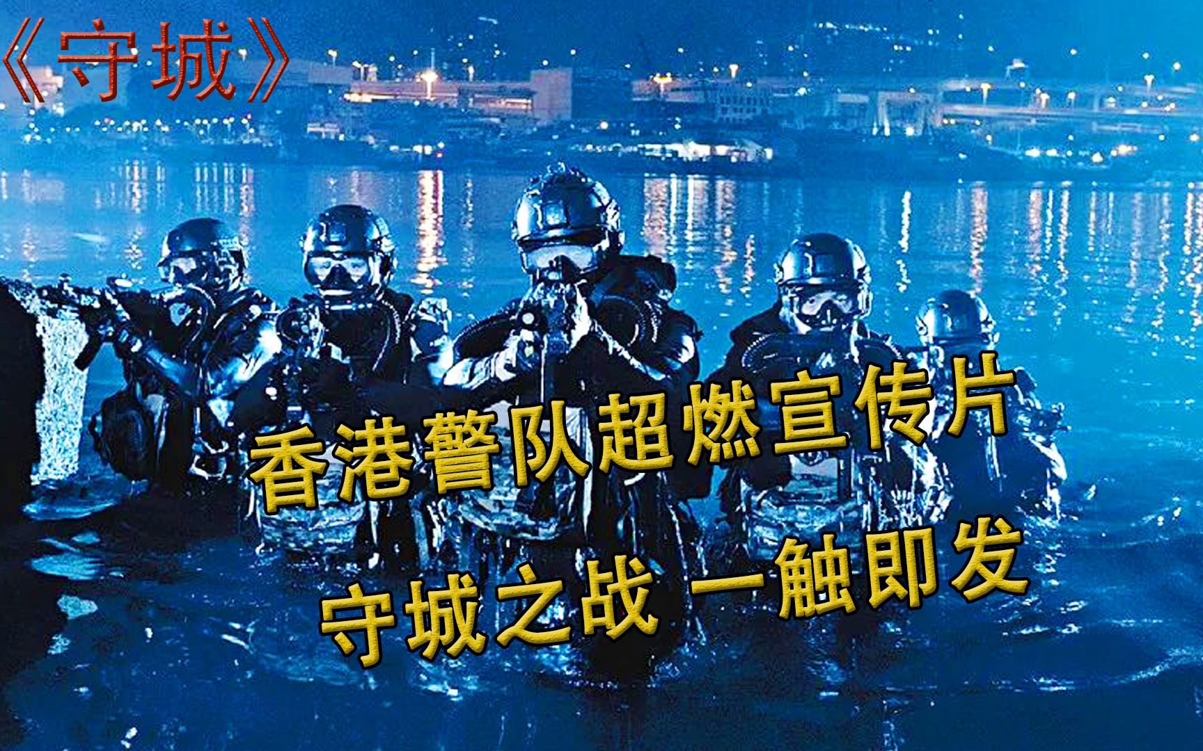 香港警队超燃宣传片守城海陆空装备全方位展示中国警队形象帅到炸
