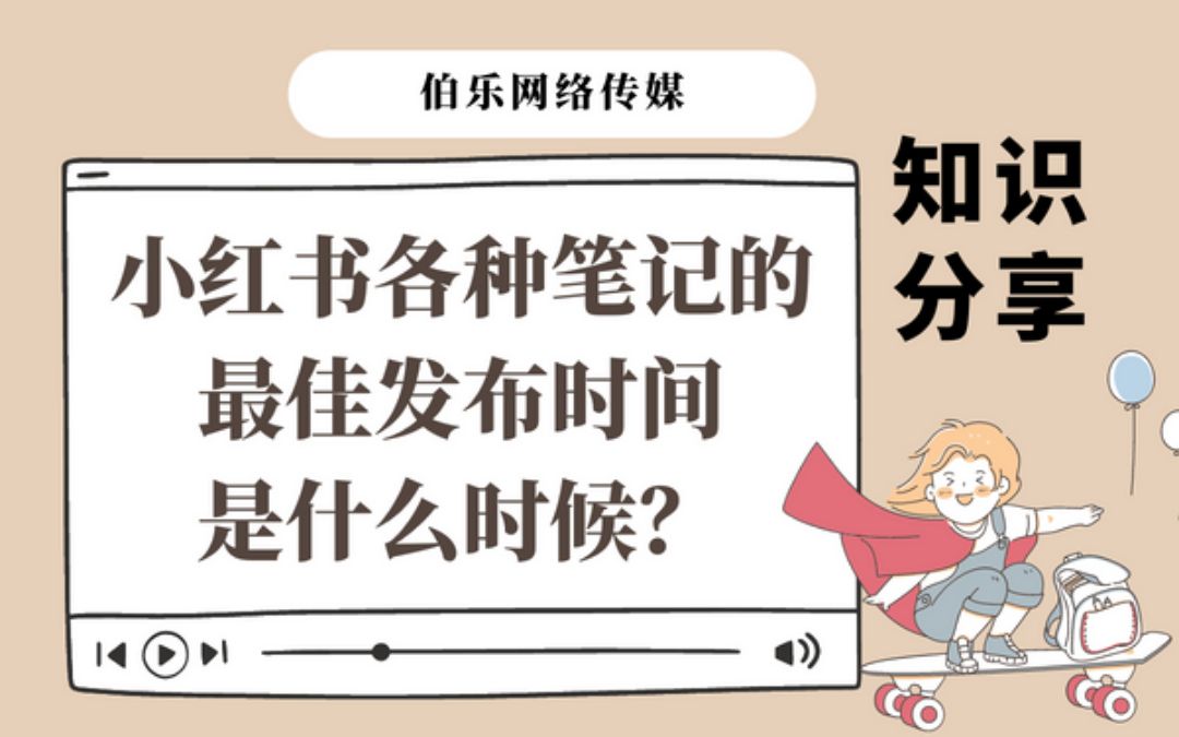 【知识分享】小红书笔记发布的黄金时间段,小红书笔记发布时间汇总哔哩哔哩bilibili