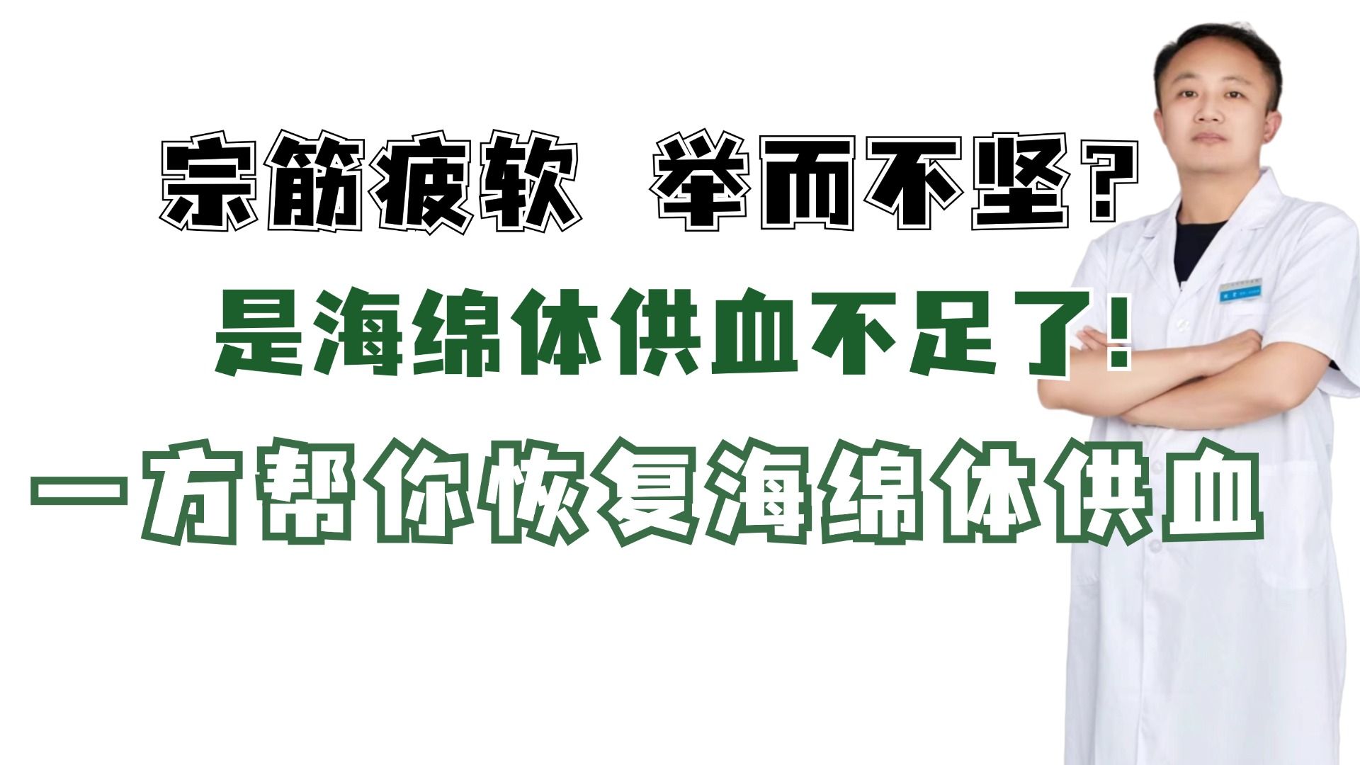 宗筋疲软 举而不坚?是海绵体供血不足!一方帮你恢复海绵体供血哔哩哔哩bilibili