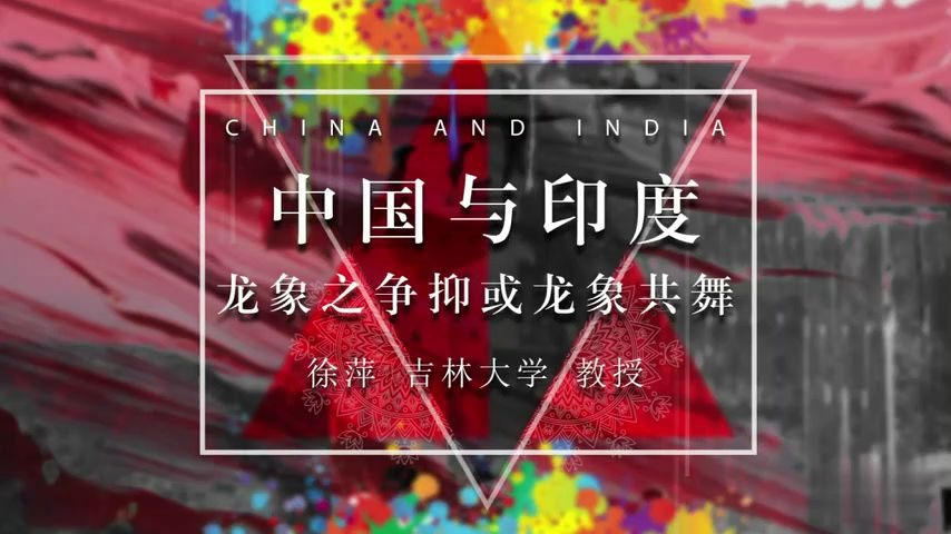 【公开课】中国与印度:龙象之争抑或龙象共舞哔哩哔哩bilibili