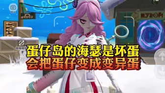 蛋仔岛的海瑟是坏蛋！会把蛋仔变成变异蛋！