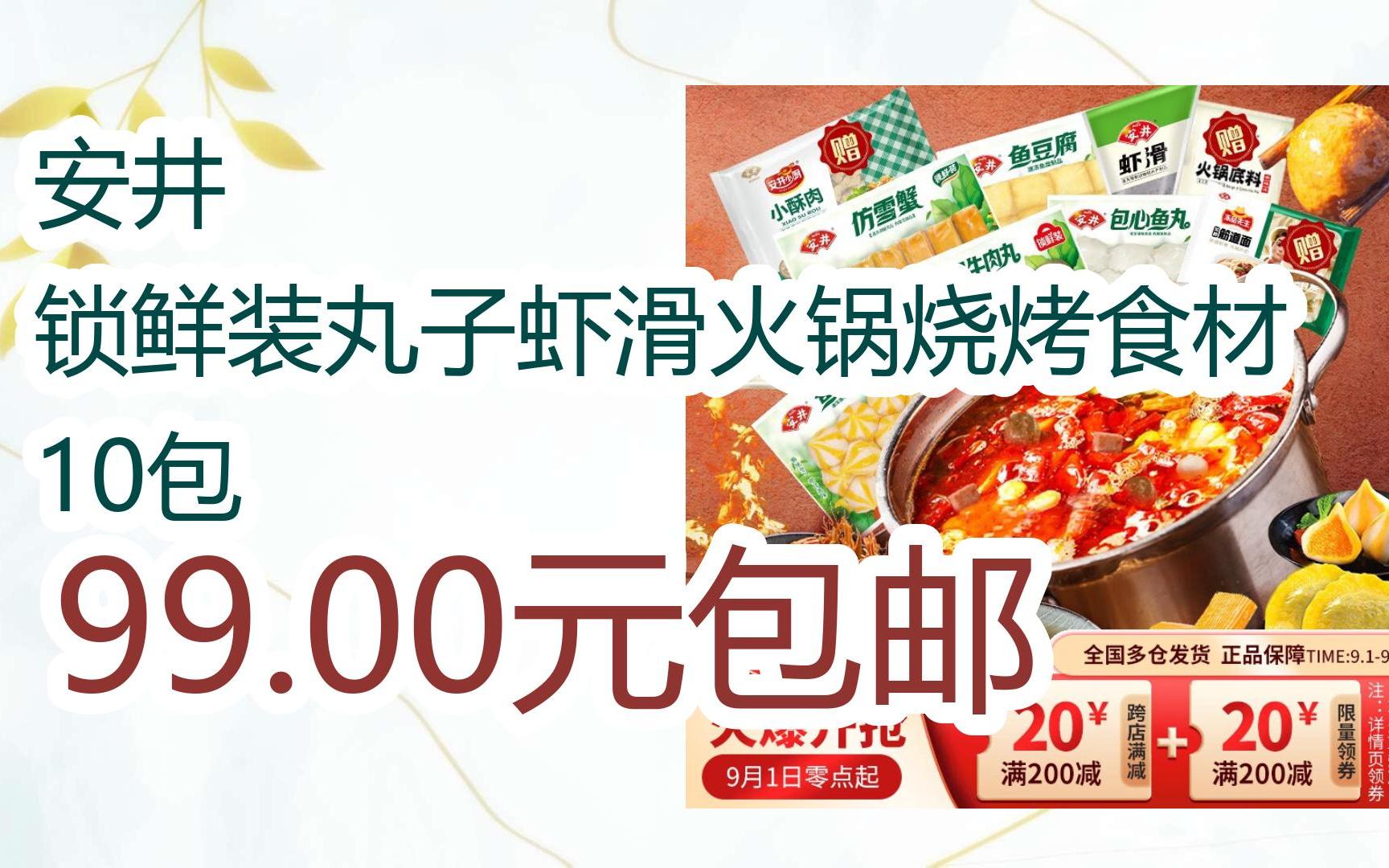 【优惠券l在简介】:安井 锁鲜装丸子虾滑火锅烧烤食材 10包 99.