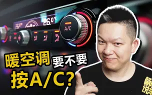 下载视频: 车子开暖风要不要按A/C？开了油耗会更高吗？