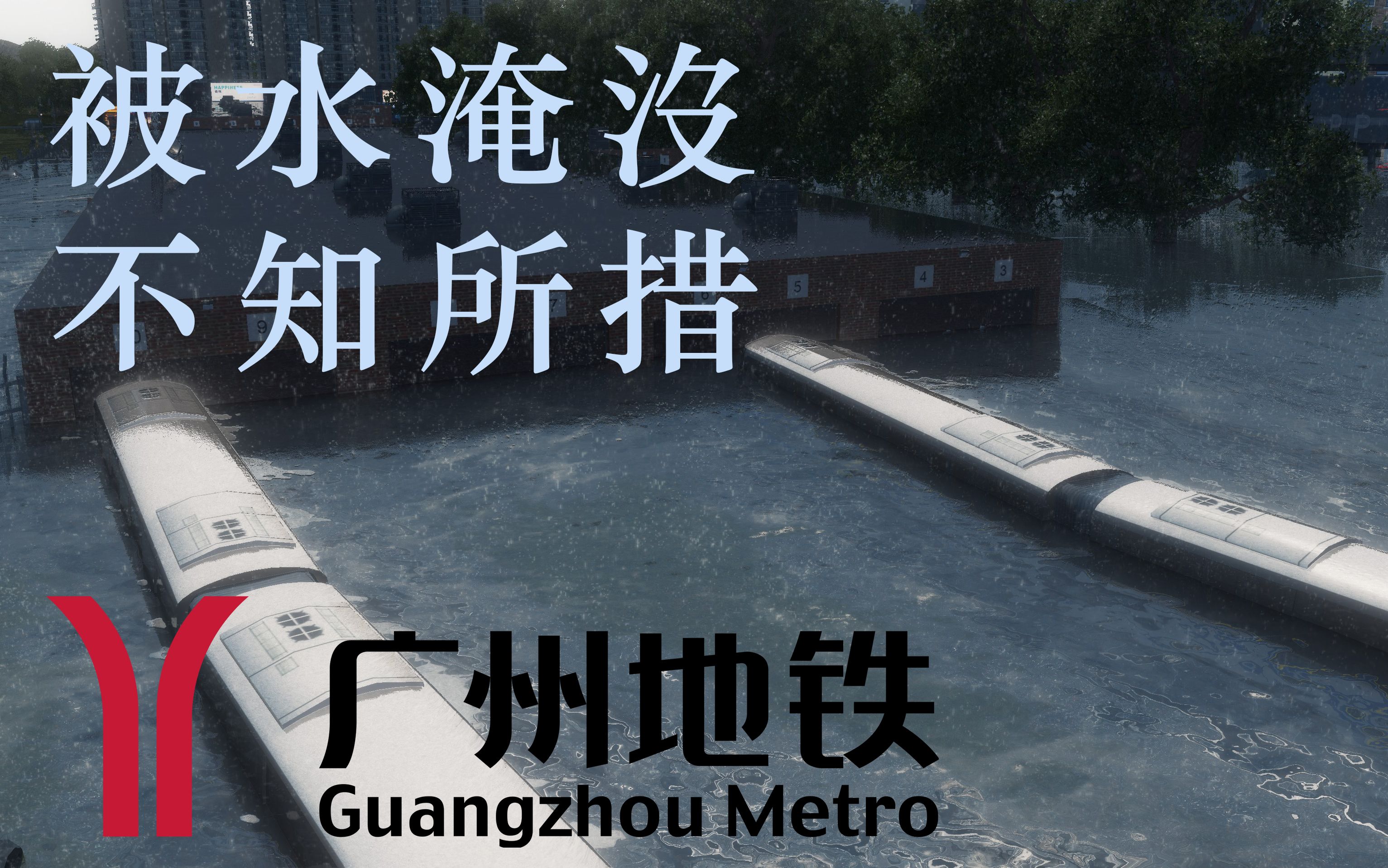 【城市天际线】当广州地铁被暴雨偷家后,还你一个处处塞车的真实广州哔哩哔哩bilibili