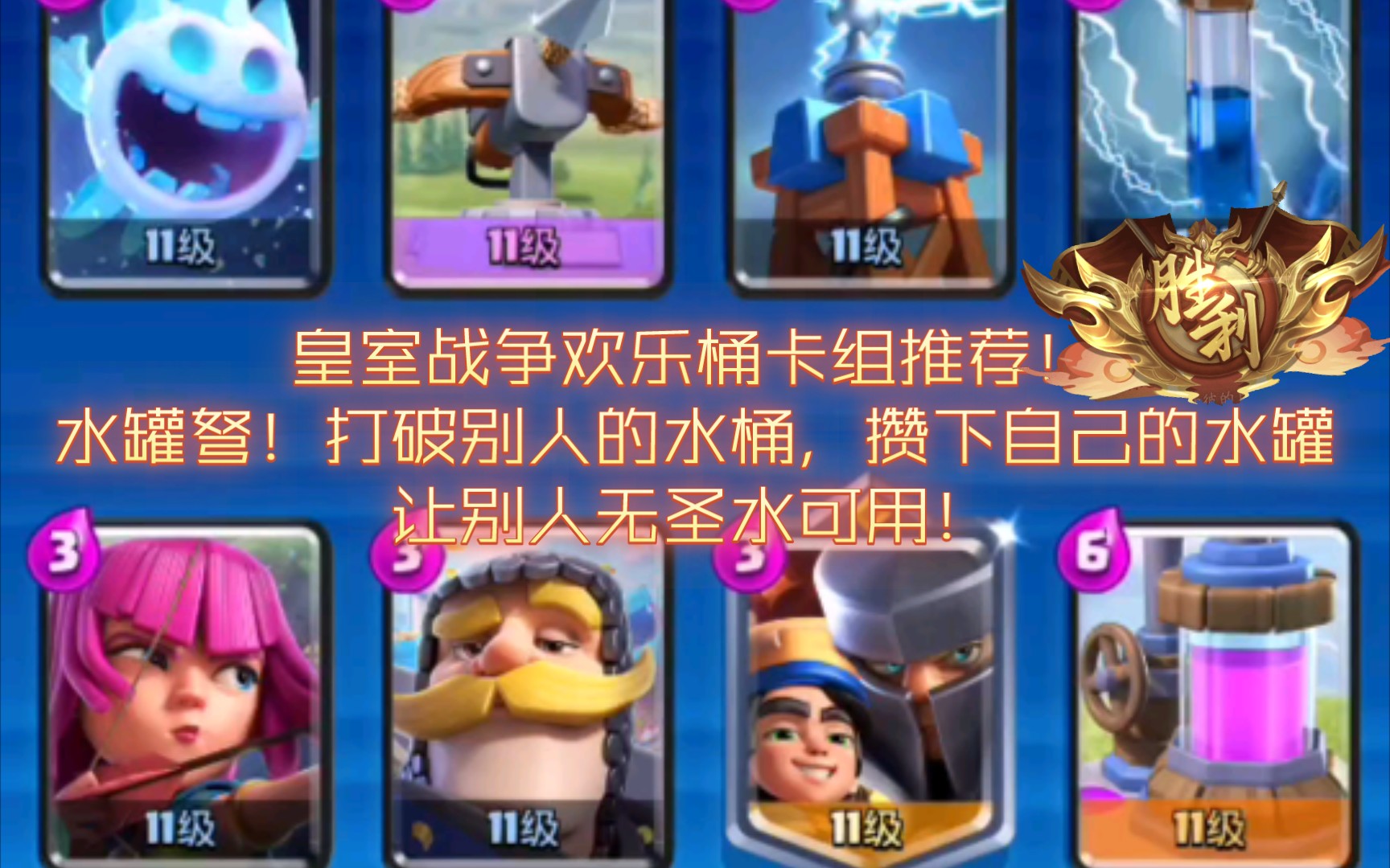 (这个挑战真的找了很多的卡组推荐,走了很多弯路,最终确定下来的这套