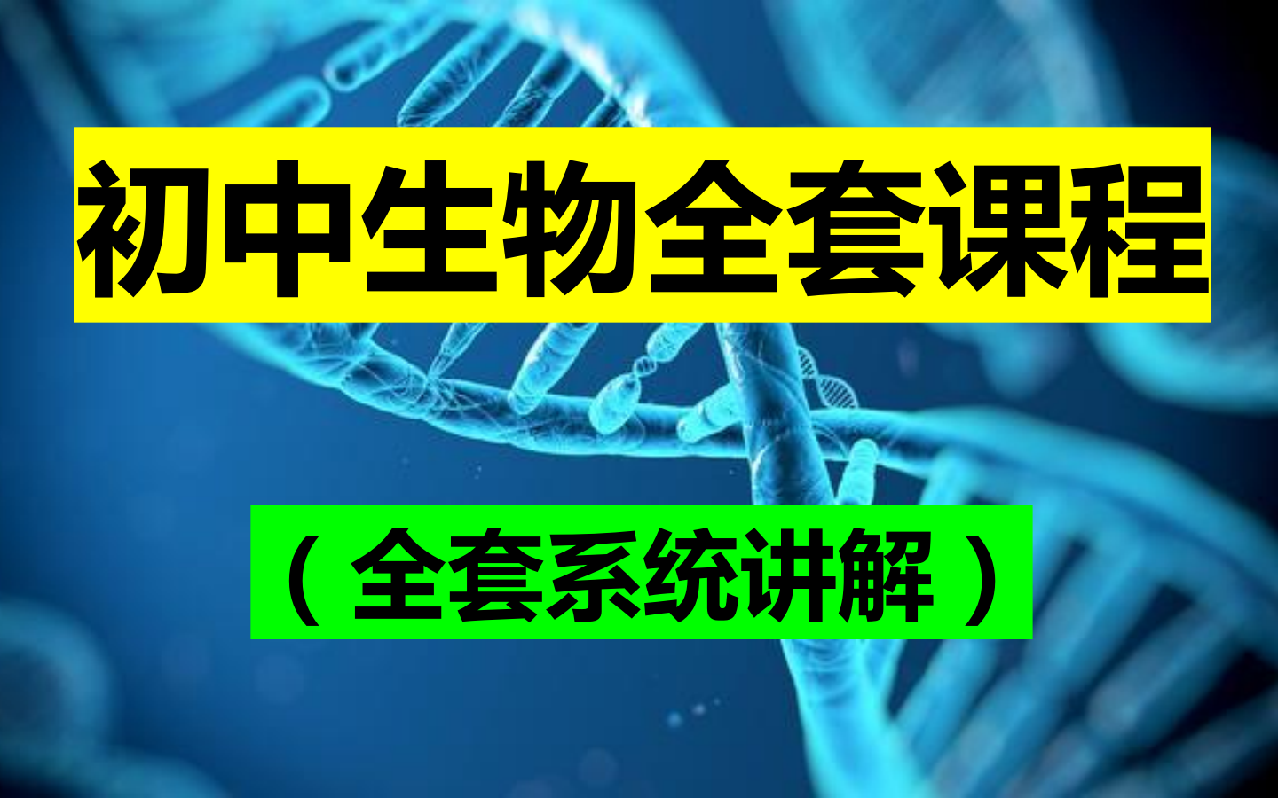 [图]【2024修订版】初中生物全套基础课程（完整版）