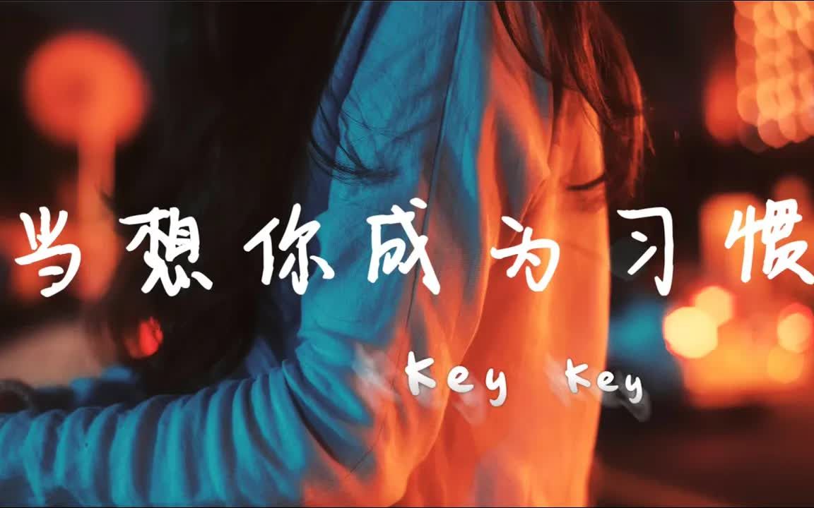 [图]Key Key - 当想你成为习惯「丢了方向的你 伪装着这份难堪」【动态歌词】♪