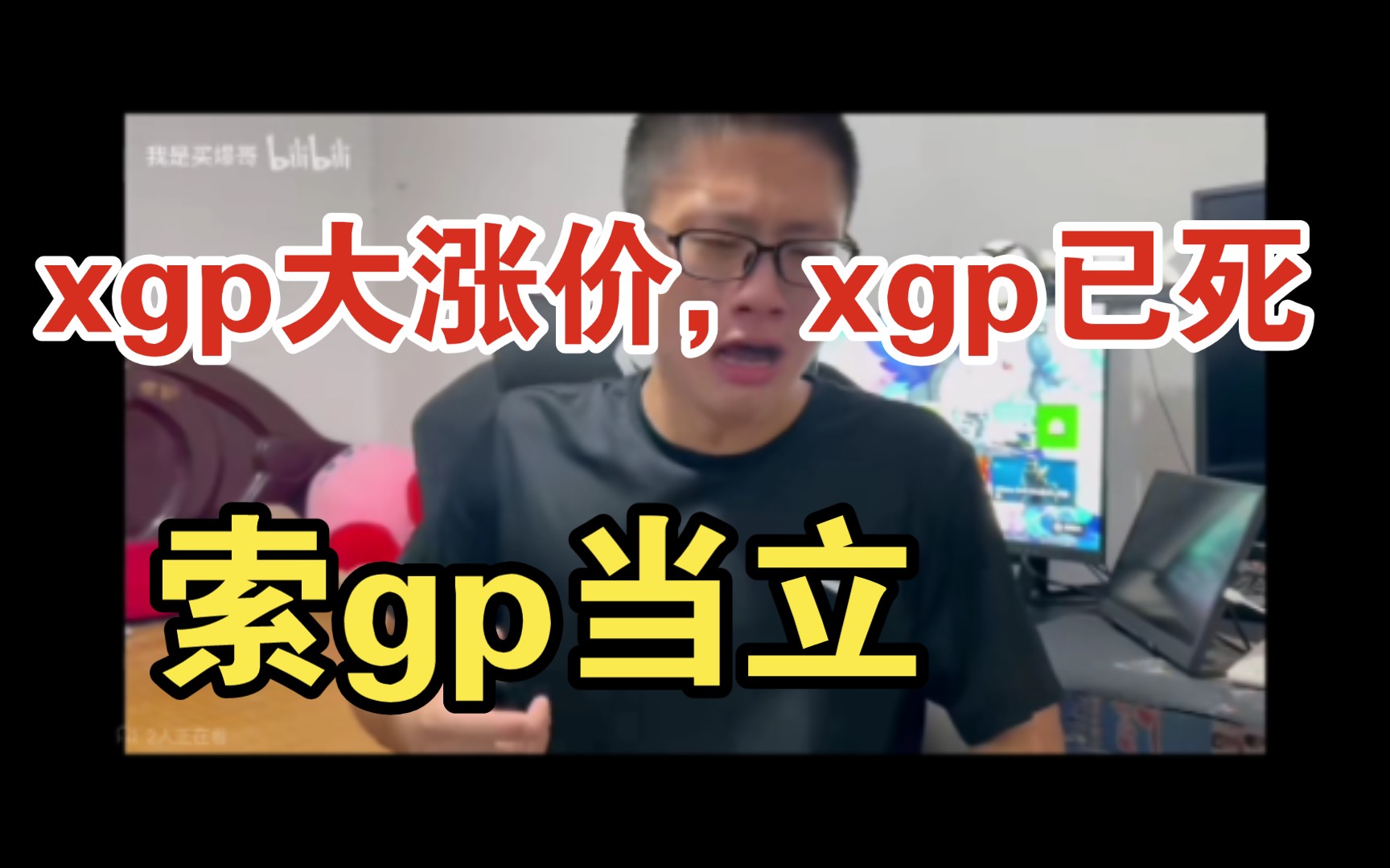 xgp大涨价,xgp已死,后悔买xbox了哔哩哔哩bilibili游戏杂谈