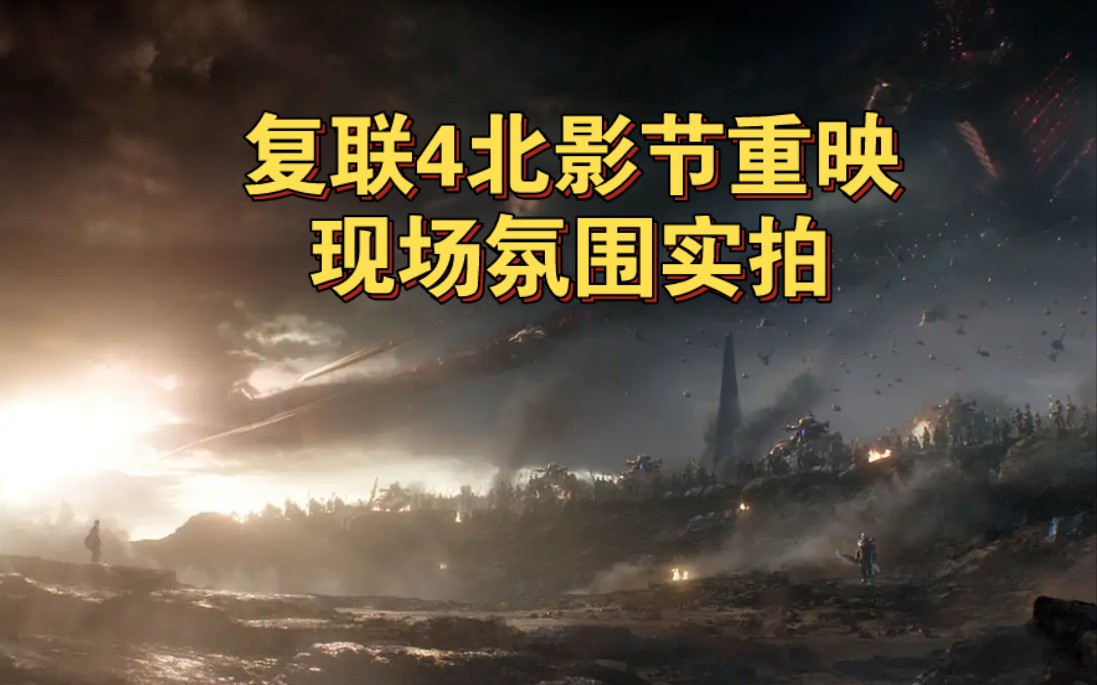 【原创】复联4 IMAX4K3D北影节重映现场氛围实拍哔哩哔哩bilibili